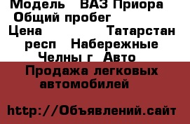  › Модель ­ ВАЗ Приора › Общий пробег ­ 167 000 › Цена ­ 170 000 - Татарстан респ., Набережные Челны г. Авто » Продажа легковых автомобилей   